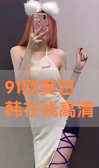 在线播放日韩区视频91,在线观看盛宴，尽享视听盛宴